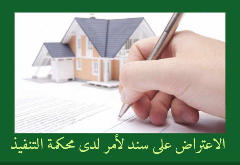 الاعتراض على سند لامر